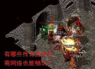 有哪些传奇游戏无需网络也能畅玩? 有哪些传奇游戏无需网络也能畅玩?
