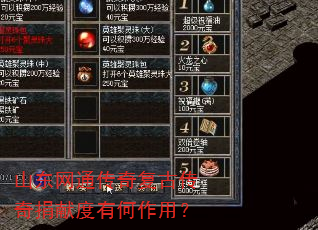 山东网通传奇复古传奇捐献度有何作用? 山东网通传奇复古传奇捐献度有何作用?