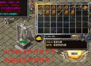 山东网通传奇复古传奇捐献度有何作用? 山东网通传奇复古传奇捐献度有何作用?