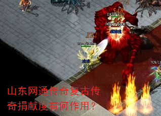 山东网通传奇复古传奇捐献度有何作用? 山东网通传奇复古传奇捐献度有何作用?