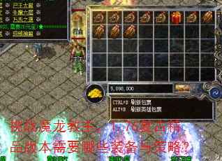 挑战魔龙教主,1.76复古精品版本需要哪些装备与策略? 挑战魔龙教主,1.76复古精品版本需要哪些装备与策略?