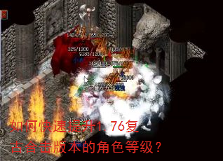 如何快速提升1.76复古合击版本的角色等级? 如何快速提升1.76复古合击版本的角色等级?