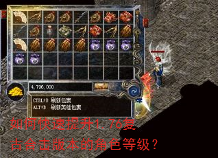 如何快速提升1.76复古合击版本的角色等级? 如何快速提升1.76复古合击版本的角色等级?