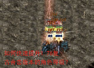 如何快速提升1.76复古合击版本的角色等级? 如何快速提升1.76复古合击版本的角色等级?