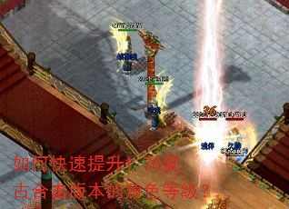 如何快速提升1.76复古合击版本的角色等级? 如何快速提升1.76复古合击版本的角色等级?