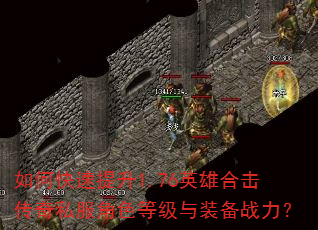如何快速提升1.76英雄合击传奇私服角色等级与装备战力? 如何快速提升1.76英雄合击传奇私服角色等级与装备战力?