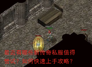 最近有哪些新传奇私服值得尝试?如何快速上手攻略? 最近有哪些新传奇私服值得尝试?如何快速上手攻略?