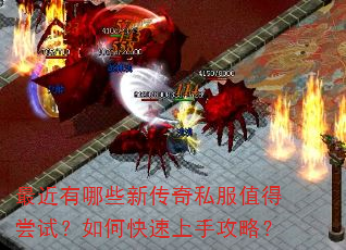 最近有哪些新传奇私服值得尝试?如何快速上手攻略? 最近有哪些新传奇私服值得尝试?如何快速上手攻略?