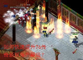 如何快速提升76传奇新服角色等级? 如何快速提升76传奇新服角色等级?