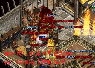 复古传奇中如何前往封魔谷?详细路线攻略解析 复古传奇中如何前往封魔谷?详细路线攻略解析
