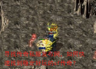 寻找传奇私服发布网,如何快速找到稳定好玩的sf传奇? 寻找传奇私服发布网,如何快速找到稳定好玩的sf传奇?