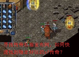 寻找传奇私服发布网,如何快速找到稳定好玩的sf传奇? 寻找传奇私服发布网,如何快速找到稳定好玩的sf传奇?