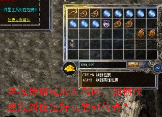 寻找传奇私服发布网,如何快速找到稳定好玩的sf传奇? 寻找传奇私服发布网,如何快速找到稳定好玩的sf传奇?