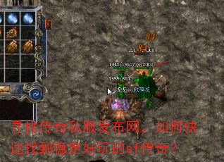 寻找传奇私服发布网,如何快速找到稳定好玩的sf传奇? 寻找传奇私服发布网,如何快速找到稳定好玩的sf传奇?