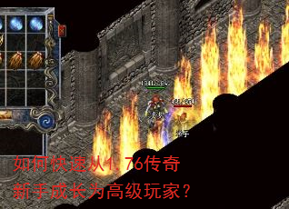 如何快速从1.76传奇新手成长为高级玩家? 如何快速从1.76传奇新手成长为高级玩家?