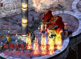 如何快速从1.76传奇新手成长为高级玩家? 如何快速从1.76传奇新手成长为高级玩家?