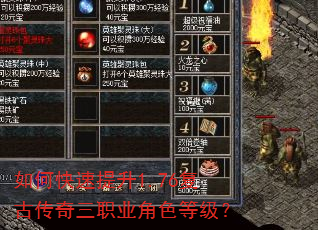 如何快速提升1.76复古传奇三职业角色等级? 如何快速提升1.76复古传奇三职业角色等级?