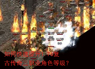 如何快速提升1.76复古传奇三职业角色等级? 如何快速提升1.76复古传奇三职业角色等级?