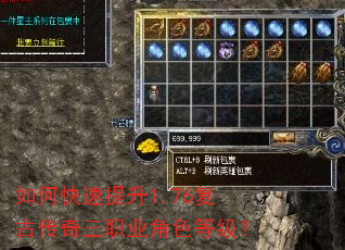 如何快速提升1.76复古传奇三职业角色等级? 如何快速提升1.76复古传奇三职业角色等级?