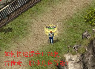 如何快速提升1.76复古传奇三职业角色等级? 如何快速提升1.76复古传奇三职业角色等级?
