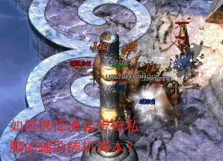 如何选择适合传奇私服的辅助挂机脚本? 如何选择适合传奇私服的辅助挂机脚本?