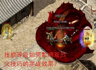 技能等级如何影响双烈火技巧的实战效果? 技能等级如何影响双烈火技巧的实战效果?