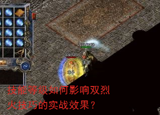 技能等级如何影响双烈火技巧的实战效果? 技能等级如何影响双烈火技巧的实战效果?