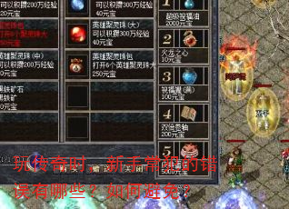 玩传奇时,新手常犯的错误有哪些?如何避免? 玩传奇时,新手常犯的错误有哪些?如何避免?