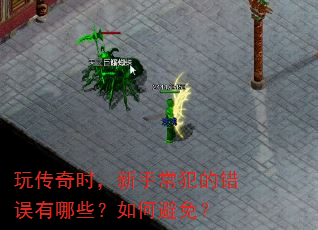 玩传奇时,新手常犯的错误有哪些?如何避免? 玩传奇时,新手常犯的错误有哪些?如何避免?