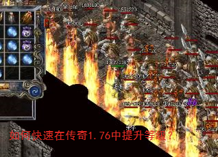 如何快速在传奇1.76中提升等级? 如何快速在传奇1.76中提升等级?