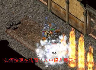 如何快速在传奇1.76中提升等级? 如何快速在传奇1.76中提升等级?