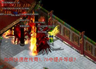 如何快速在传奇1.76中提升等级? 如何快速在传奇1.76中提升等级?