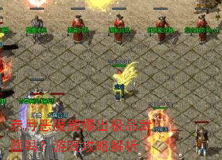 赤月恶魔能爆出极品武器吗?游戏攻略解析 赤月恶魔能爆出极品武器吗?游戏攻略解析