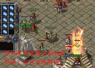 赤月恶魔能爆出极品武器吗?游戏攻略解析 赤月恶魔能爆出极品武器吗?游戏攻略解析