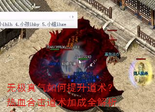 无极真气如何提升道术?热血合击道术加成全解析 无极真气如何提升道术?热血合击道术加成全解析
