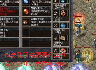 传奇私服骷髅洞仓库位置在哪儿?求详细攻略 传奇私服骷髅洞仓库位置在哪儿?求详细攻略
