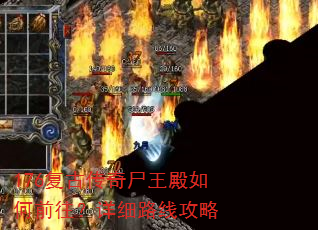 176复古传奇尸王殿如何前往?详细路线攻略 176复古传奇尸王殿如何前往?详细路线攻略