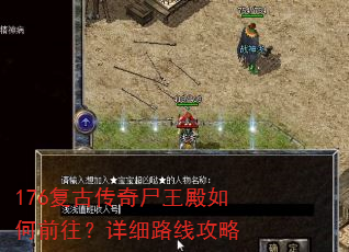 176复古传奇尸王殿如何前往?详细路线攻略 176复古传奇尸王殿如何前往?详细路线攻略