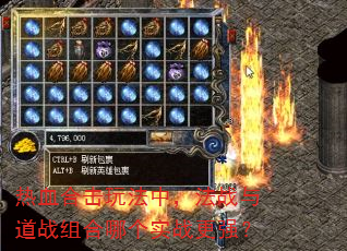 热血合击玩法中,法战与道战组合哪个实战更强? 热血合击玩法中,法战与道战组合哪个实战更强?