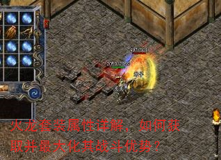 火龙套装属性详解,如何获取并最大化其战斗优势? 火龙套装属性详解,如何获取并最大化其战斗优势?