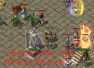 火龙套装属性详解,如何获取并最大化其战斗优势? 火龙套装属性详解,如何获取并最大化其战斗优势?