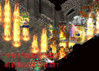 传奇封魔殿地图是否会刷新极品祖玛怪物? 传奇封魔殿地图是否会刷新极品祖玛怪物?
