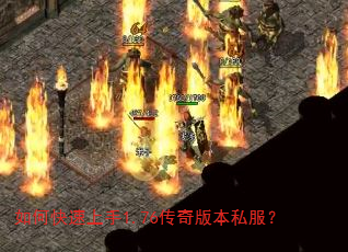如何快速上手1.76传奇版本私服? 如何快速上手1.76传奇版本私服?