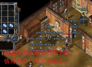 热血传奇私服论坛哪个更值得推荐?求大神指点。 热血传奇私服论坛哪个更值得推荐?求大神指点。