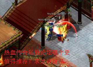 热血传奇私服论坛哪个更值得推荐?求大神指点。 热血传奇私服论坛哪个更值得推荐?求大神指点。