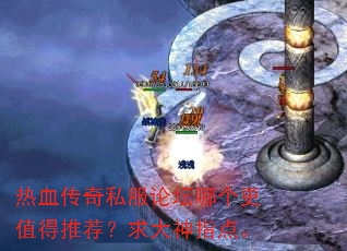 热血传奇私服论坛哪个更值得推荐?求大神指点。 热血传奇私服论坛哪个更值得推荐?求大神指点。