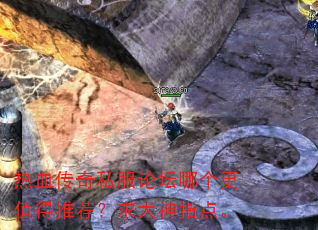 热血传奇私服论坛哪个更值得推荐?求大神指点。 热血传奇私服论坛哪个更值得推荐?求大神指点。