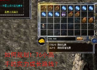 如何规划1.76小高手的实力成长路线? 如何规划1.76小高手的实力成长路线?