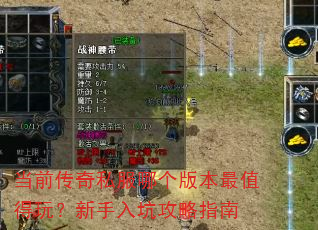 当前传奇私服哪个版本最值得玩?新手入坑攻略指南 当前传奇私服哪个版本最值得玩?新手入坑攻略指南