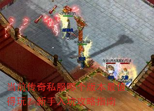 当前传奇私服哪个版本最值得玩?新手入坑攻略指南 当前传奇私服哪个版本最值得玩?新手入坑攻略指南